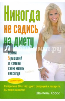 Никогда не садись на диету! Прими 5 решений и измени свою жизнь навсегда