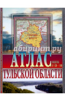 Атлас Тульской области