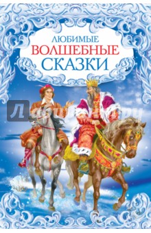 Любимые волшебные сказки