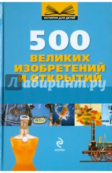 500 великих изобретений и открытий