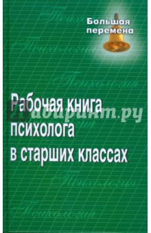 Рабочая книга психолога в старших классах