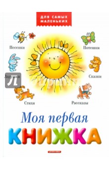Моя первая книжка