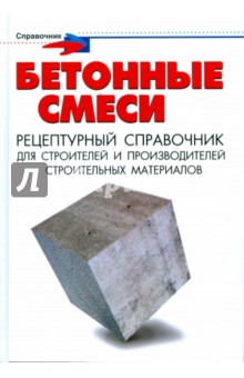 Бетонные смеси: рецептурный справочник для строителей и производителей строительных материалов