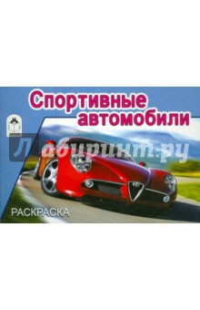 Спортивные автомобили