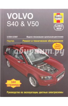 Volvo S40 & V50 2004-2007. ремонт и техническое обслуживание