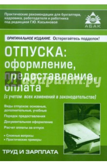 Отпуска: оформление, предоставление, оплата (с учетом всех изменений в законодательстве)