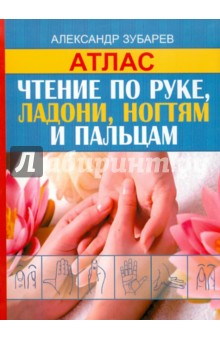 Чтение по руке, ладони, ногтям и пальцам.