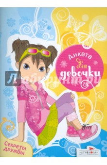 Анкета для девочки. Секреты дружбы. 3