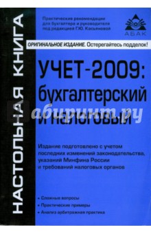 Учет-2009: бухгалтерский и налоговый учет