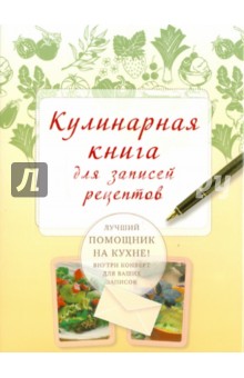 Кулинарная книга для записей рецептов