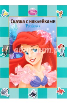 Русалочка. Сказка с наклейками