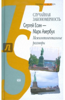 Случайная закономерность. Сергей Есин - Марк Авербух: межконтинентальные разговоры