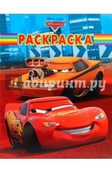Волшебная раскраска "Тачки" (№ 10121)