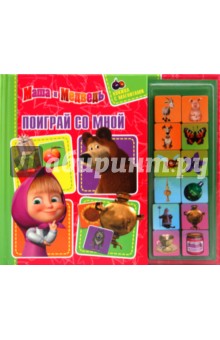 Маша и Медведь. Поиграй со мной. Книжка с магнитам