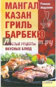 Мангал, казан, гриль, барбекю. Простые рецепты вкусных блюд