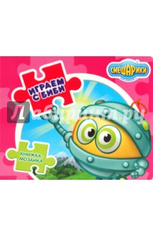Играем с Биби. Книжка-мозаика