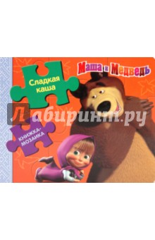 Маша и Медведь. Сладкая каша. Книжка-мозаика
