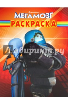 Волшебная раскраска "Мегамозг" (№10159)
