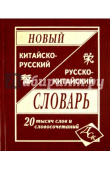 Новый русско-китайский и китайско-русский словарь. 20 000 слов и словосочетаний
