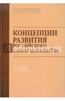 Концепции развития российского законодательства