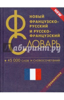 Новый французско-русский и русско-французский словарь. 45 000 слов и словосочетаний