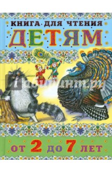 Книга для чтения детям от 2 до 7 лет
