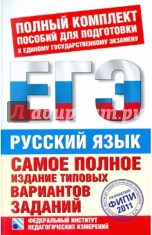 ЕГЭ-2011. Русский язык. Самое полное издание типовых вариантов