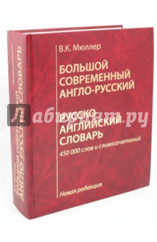 Большой современный англо-русский, русско-английский словарь