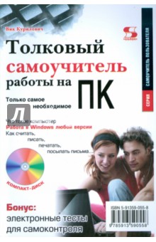 Толковый самоучитель работы на ПК. Только самое необходимое (+CD)