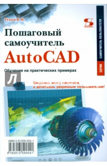 Пошаговый самоучитель AutoCAD. Обучение на практических примерах