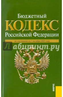 Бюджетный кодекс РФ на  01.10.10