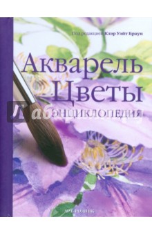 Акварель. Цветы. Энциклопедия
