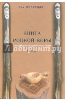 Книга Родной Веры: Основы Родового Ведания Русов и Славян. Книга 1