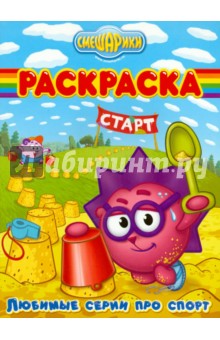Волшебная раскраска "Смешарики. Любимые серии" (№ 10125)
