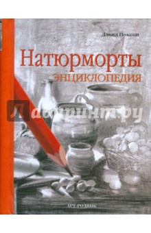 Натюрморты. Энциклопедия