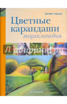 Цветные карандаши. Энциклопедия