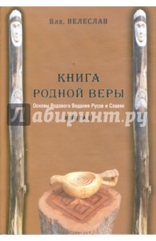 Книга Родной Веры: Основы Родового Ведания Руссов и Славян. Книга 2