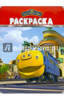 Волшебная раскраска "Чаггингтон" (№ 10132)
