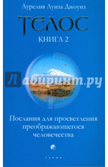 Телос: Послания для просветления преображающегося человечества. Книга 2