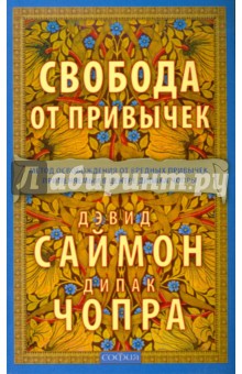 Свобода от привычек: метод освобождения от вредных привычек, применяемый в центре Дипака Чопры