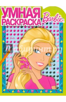 Умная раскраска "Барби" (№ 1076)