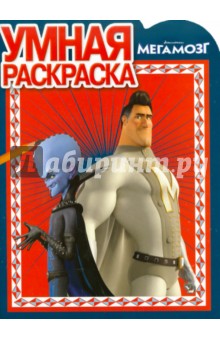 Умная раскраска "Мегамозг" (№ 10118)