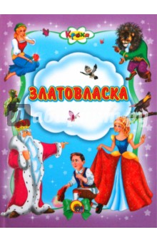 Златовласка