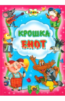 Крошка Енот