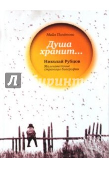 Душа хранит... Николай Рубцов: Малоизвестные страницы биографии