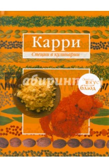 Карри. Имбирь