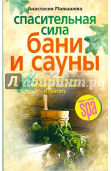 Спасительная сила бани и сауны. Как смыть болезни и обрести здоровье и красоту