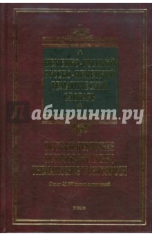 Немецко-русский - русско-немецкий тематический словарь. Около 25 000 слов и выражений
