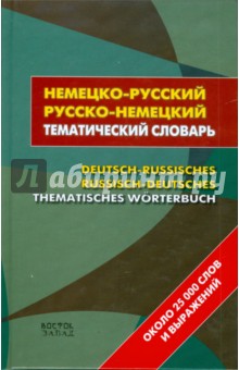 Немецко-русский - русско-немецкий тематический словарь: около 25 000 слов и выражений