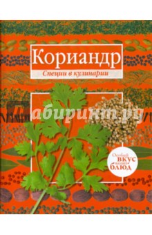 Кориандр. Базилик